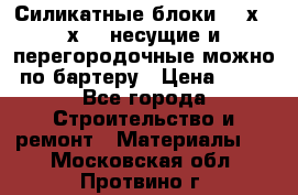 Силикатные блоки 250х250х250 несущие и перегородочные можно по бартеру › Цена ­ 69 - Все города Строительство и ремонт » Материалы   . Московская обл.,Протвино г.